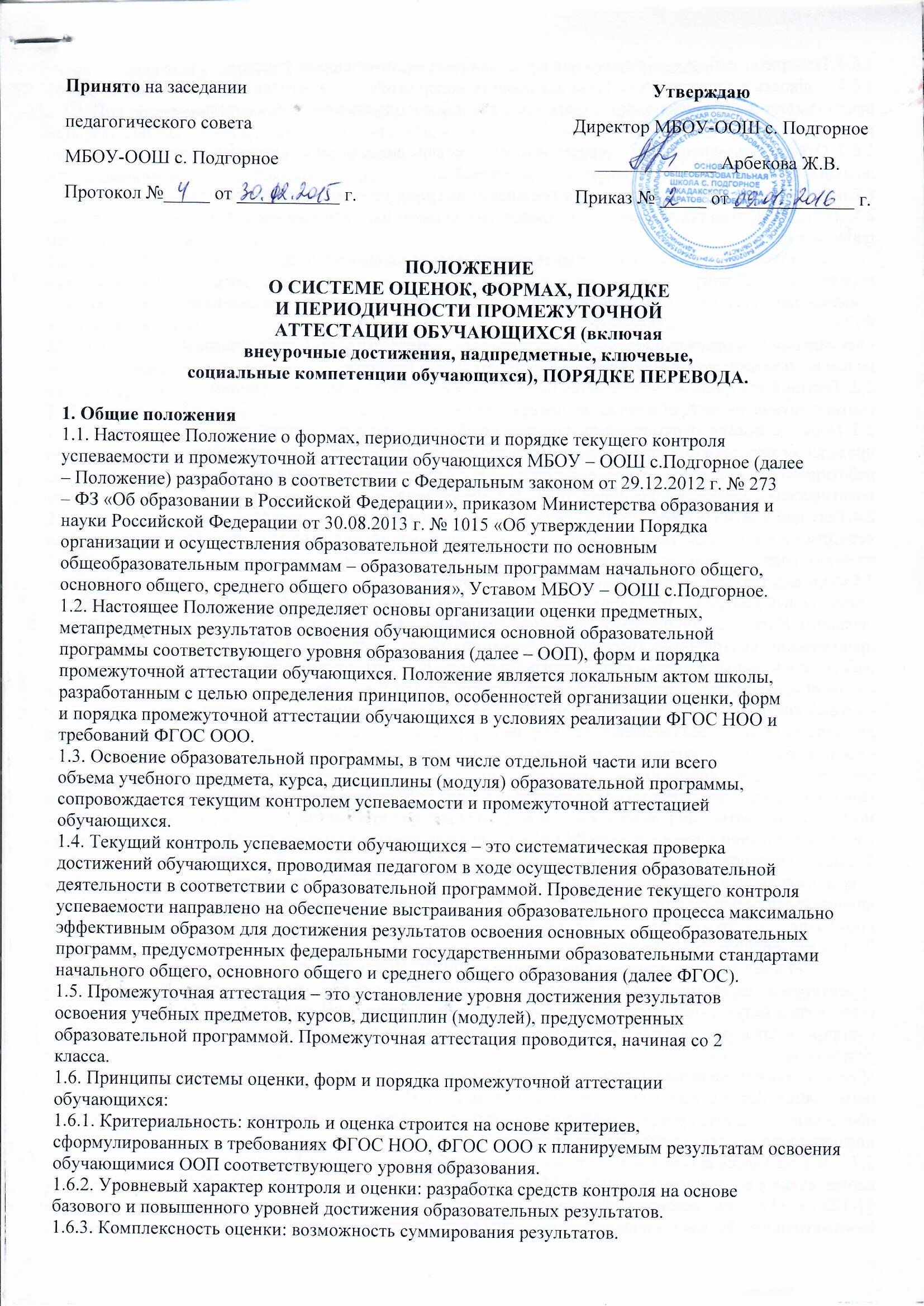 Положение о формах, периодичности и порядке текущего контроля успеваемости  промежуточной аттестации обучающихся / podgornoe.okis.ru